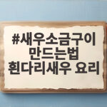 새우소금구이 만드는법 흰다리새우 요리 팬 하나로 끝내기 새우소금구이 만드는법 흰다리새우 요리