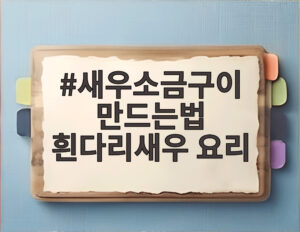 새우소금구이 만드는법 흰다리새우 요리