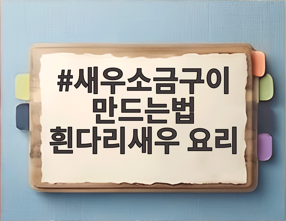 새우소금구이 만드는법 흰다리새우 요리