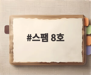 스팸 8호