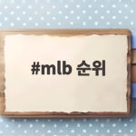 MLB 순위와 가을야구 일정 한눈에 보는 포스트시즌 총정리 mlb 순위