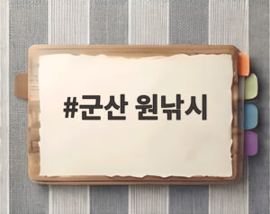 군산 원낚시