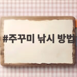 주꾸미 낚시 방법 초보자도 서해 선상에서 많이 잡는 법 주꾸미 낚시 방법