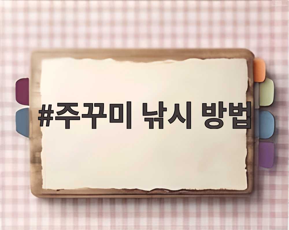주꾸미 낚시 방법
