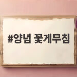 양념 꽃게무침 냉동 꽃게라 더 쉬운 밥도둑 반찬 만들기 양념 꽃게무침