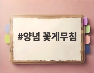 양념 꽃게무침