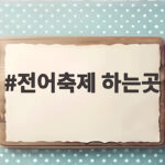 전어축제 하는곳 부산 명지시장 다녀온 후기와 주차 꿀팁 전어축제 하는곳