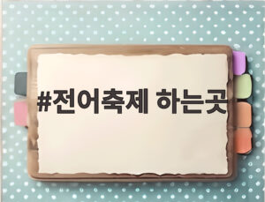 전어축제 하는곳