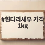 흰다리새우 가격 1kg 비교하고 고르는 방법과 구이용 선택 팁 흰다리새우 가격 1kg