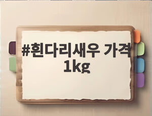 흰다리새우 가격 1kg