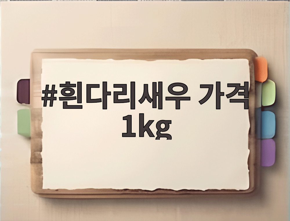 흰다리새우 가격 1kg