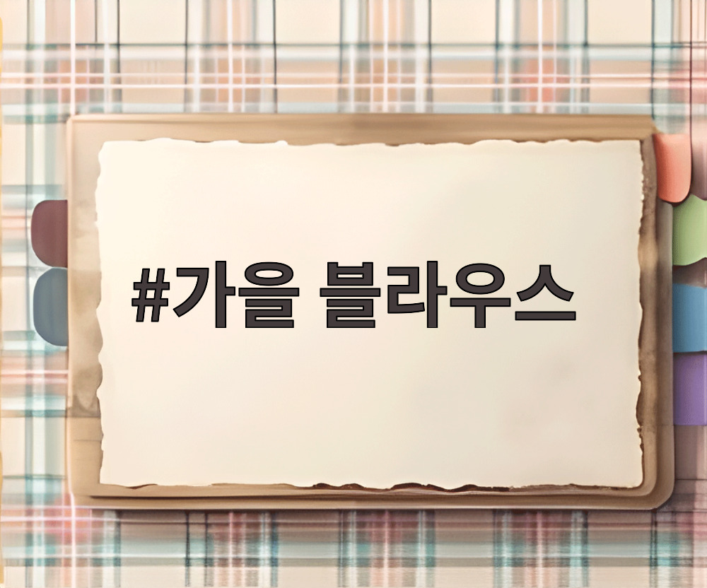 가을 블라우스 가을 블라우스
