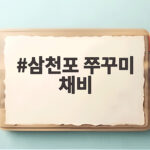 삼천포 쭈꾸미 채비 이것만 알아도 처음 낚시 걱정 없어요 삼천포 쭈꾸미 채비