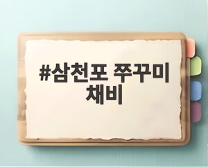 삼천포 쭈꾸미 채비