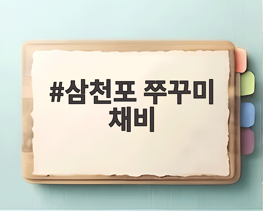 삼천포 쭈꾸미 채비