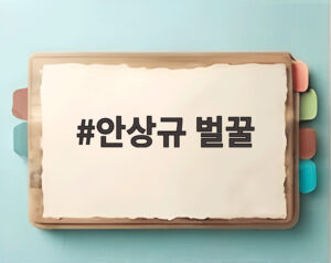 안상규 벌꿀