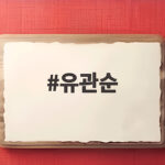 유관순 열사 17살의 뜨거운 외침을 지금 기억하다 유관순