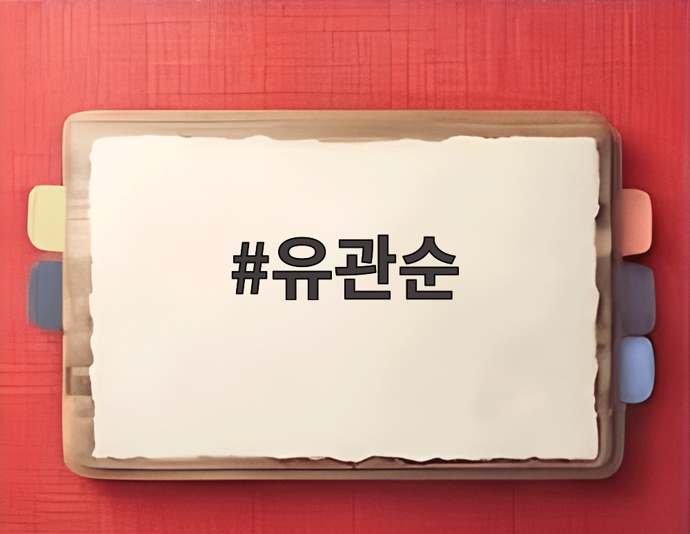 유관순