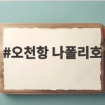 오천항 나폴리호 타고 갑오징어 쭈꾸미 낚시 다녀온 이야기 오천항 나폴리호