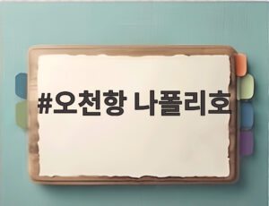 오천항 나폴리호