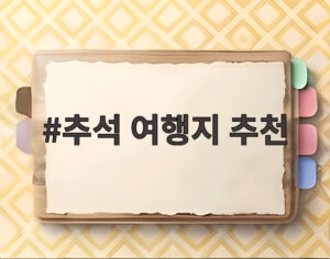 추석 여행지 추천