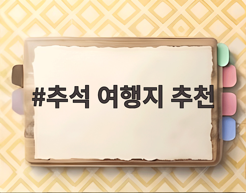 추석 여행지 추천