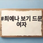 최예나 보기 드문 여자