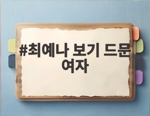 최예나 보기 드문 여자