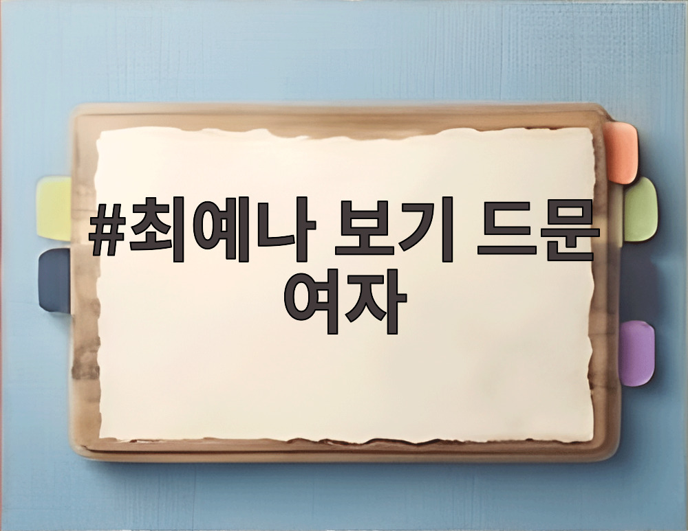 최예나 보기 드문 여자