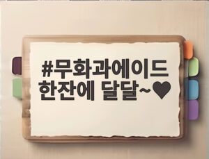 무화과에이드 한잔에 달달~♥