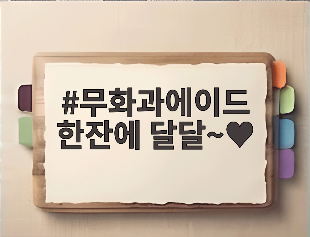 무화과에이드 한잔에 달달~♥