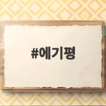 에기평 채용 정보와 면접 후기 미리 파악하면 유리합니다 에기평