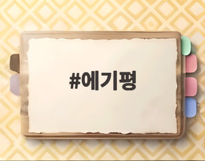 에기평
