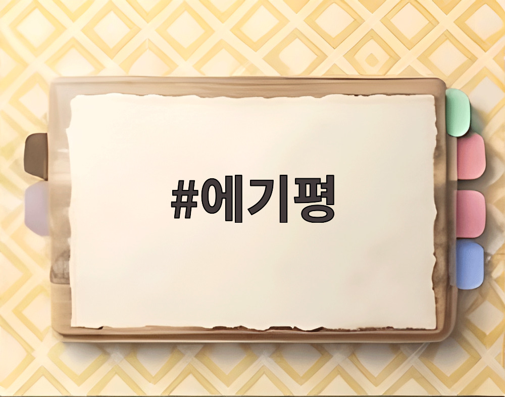 에기평