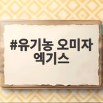 유기농 오미자 엑기스