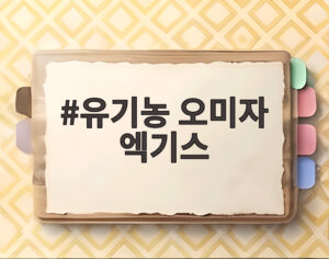 유기농 오미자 엑기스