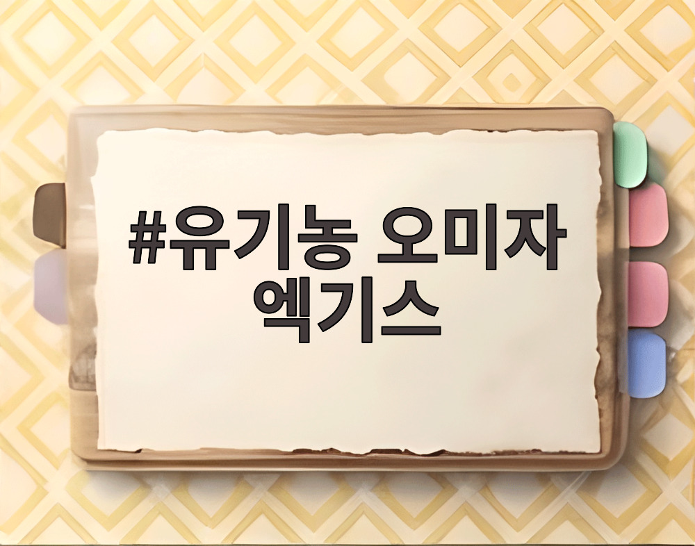 유기농 오미자 엑기스