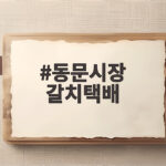 동문시장 갈치택배 제주 은갈치 선물 구매 팁 동문시장 갈치택배
