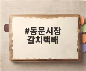 동문시장 갈치택배