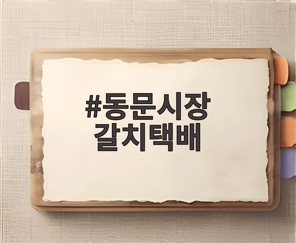 동문시장 갈치택배