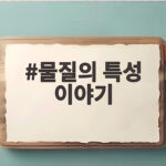 물질의 특성 이야기 중학 과학 핵심 정리 물질의 특성 이야기