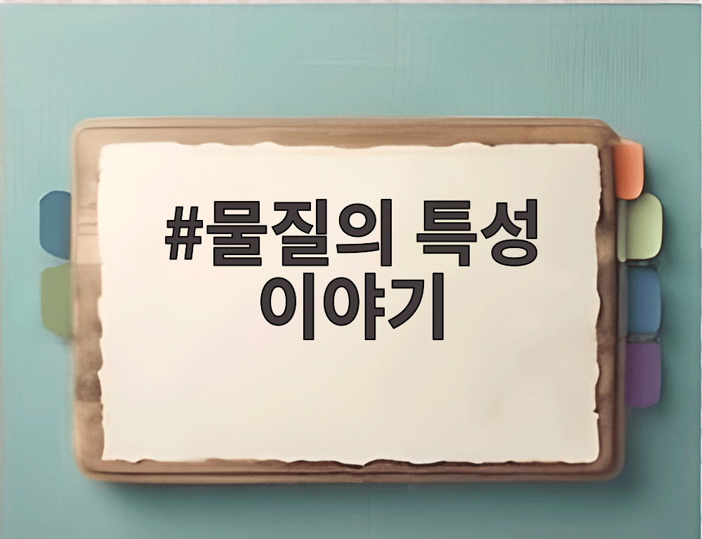 물질의 특성 이야기
