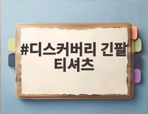 디스커버리 긴팔 티셔츠
