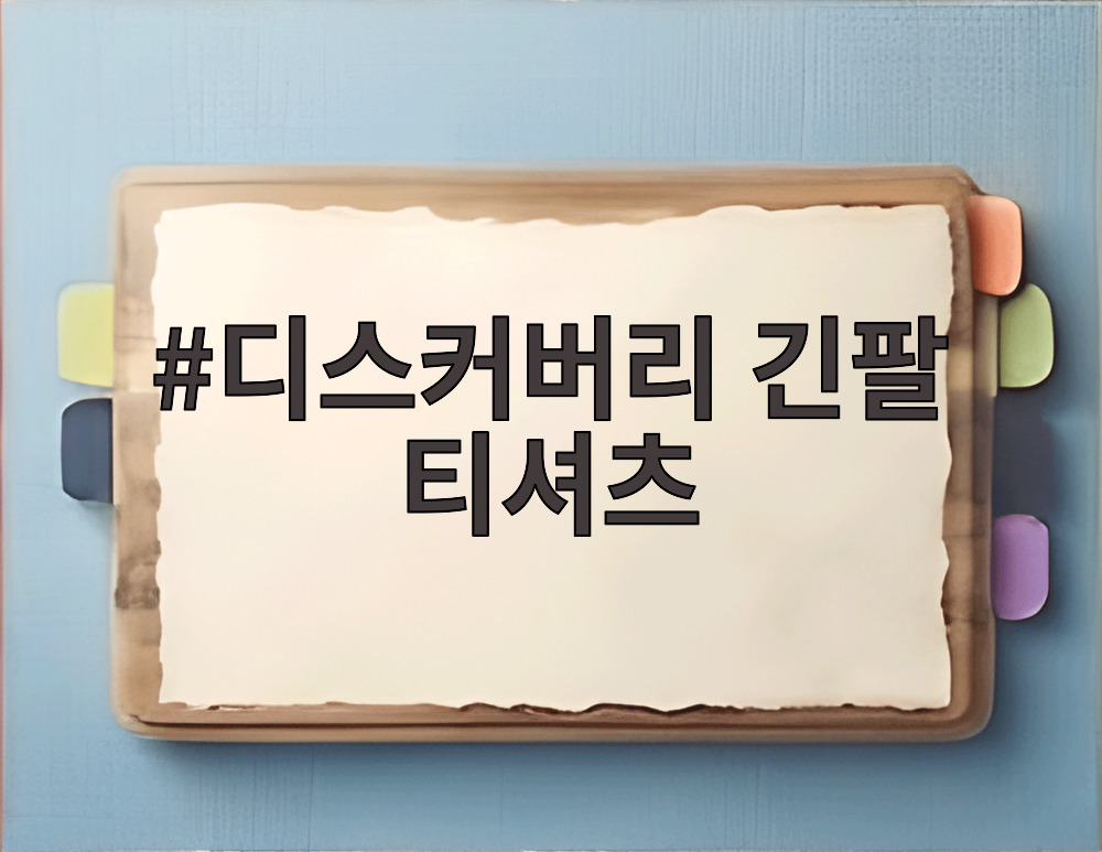 디스커버리 긴팔 티셔츠