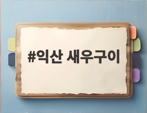 익산 새우구이
