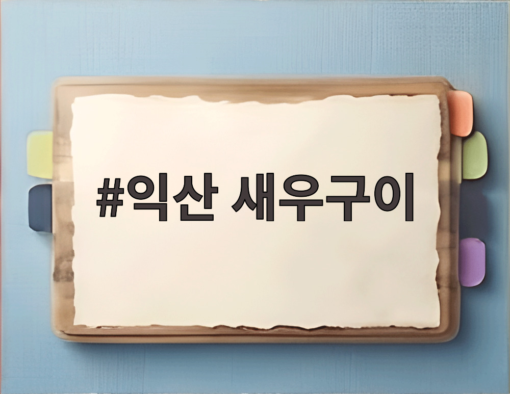 익산 새우구이