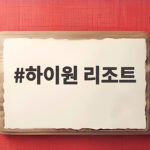 하이원 리조트 PBA 팀리그 2연승을 달성하다 하이원 리조트