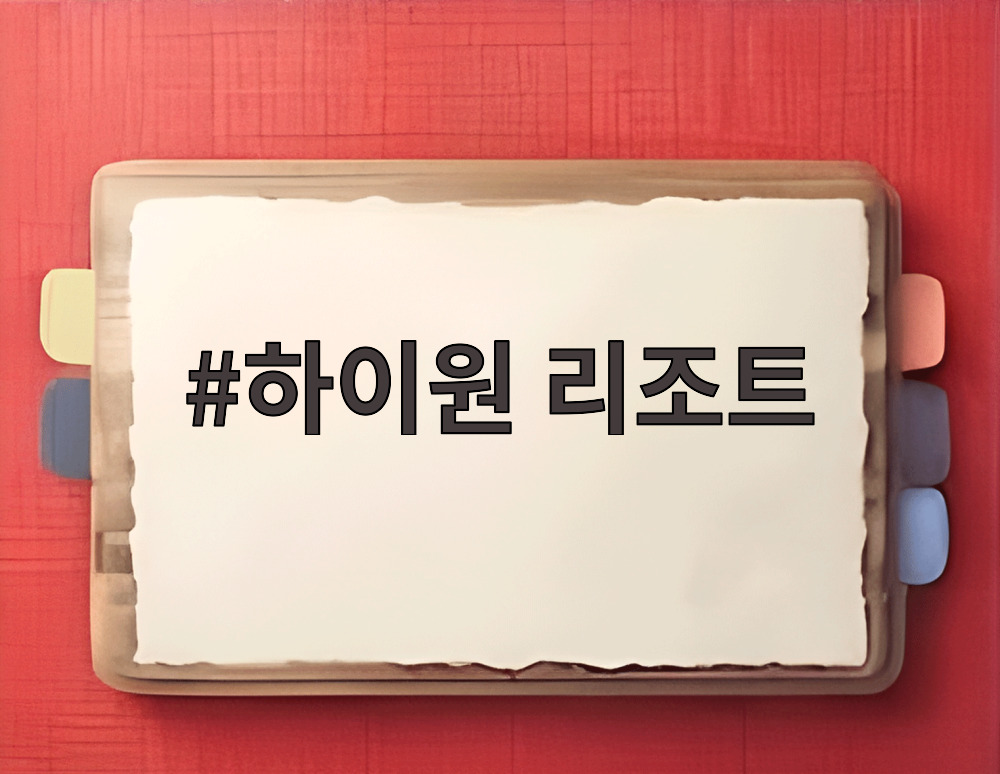하이원 리조트