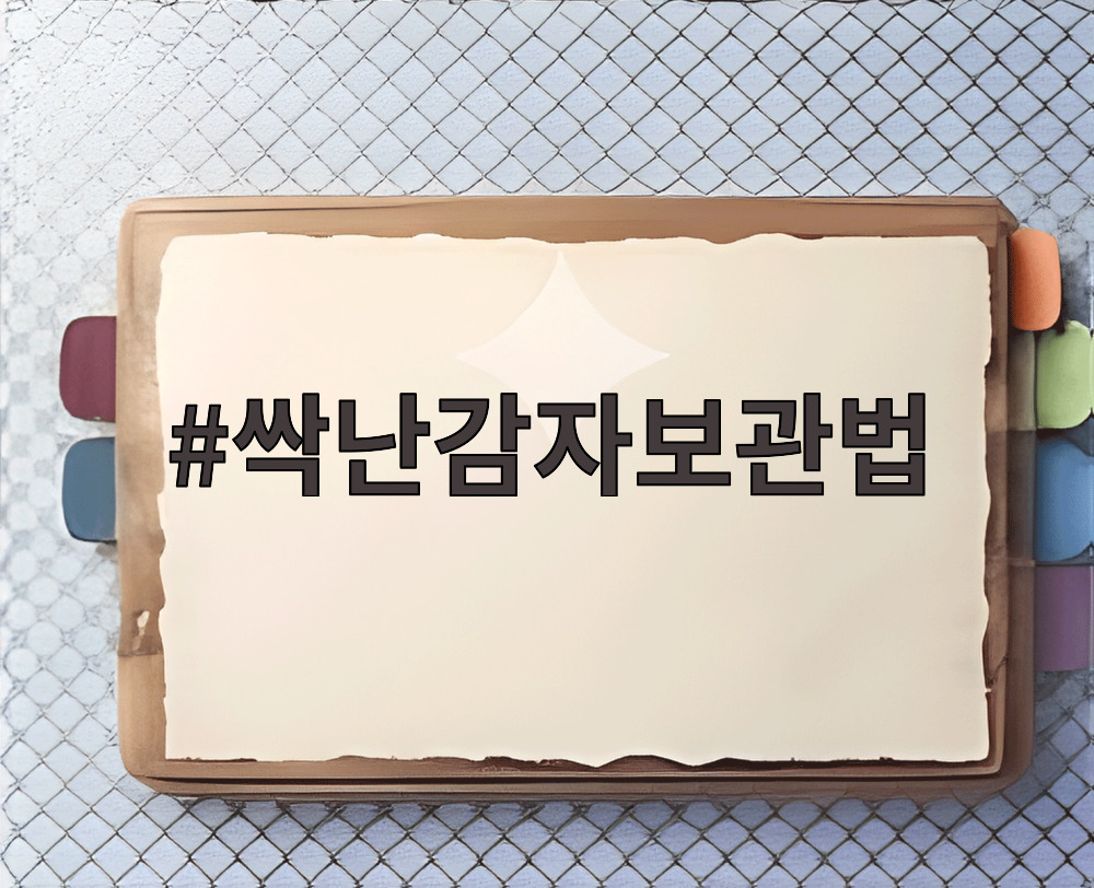 싹난감자보관법