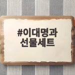 이대명과 선물세트 부산 전병 명절 선물로 딱인 이유와 맛 고르는 법 이대명과 선물세트